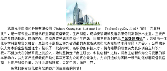 专业从事光通讯行业智能装备研发、生产制造的高新技术 . - 武汉光豚自动化科技 - 主页